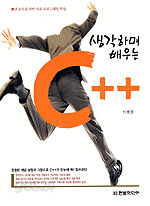 생각하며 배우는 C++ (컴퓨터/큰책/상품설명참조/2)