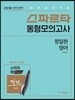 2018 스파르타 동형모의고사 정일현 영어
