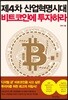 제4차 산업혁명시대 비트코인에 투자하라