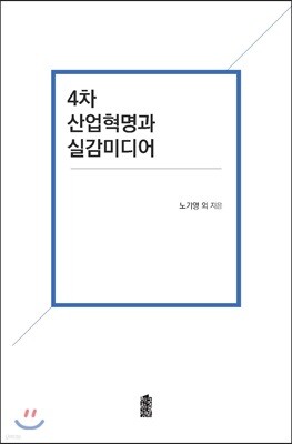 4차 산업혁명과 실감미디어