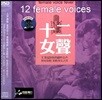 중국 여성 보컬 모음 1집 (12 Female Voices Vol.1)