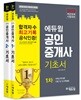 2018 에듀윌 공인중개사 1,2차 기초서 세트