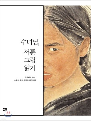 수녀님, 서툰그림 읽기