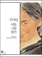 수녀님, 서툰그림 읽기