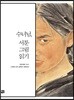 수녀님, 서툰그림 읽기