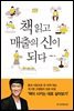 책 읽고 매출의 신이 되다