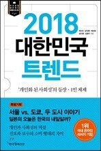 2018 대한민국 트렌드