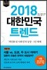 2018 대한민국 트렌드