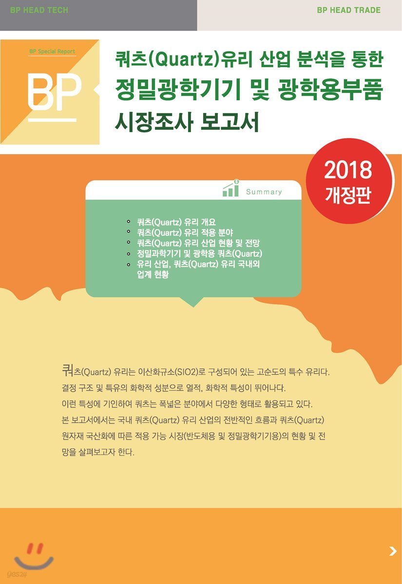 쿼츠(Quartz)유리 산업 분석을 통한정밀광학기기 및 광학용부품 시장조사보고서 