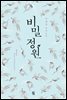 [대여] 비밀 정원 : 잃어버린 엄마의 첫사랑을 찾아서