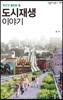 도시재생 이야기
