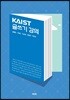 KAIST 글쓰기 강의
