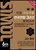 씨뮬 6th 수능 기출 전국연합 3년간 모의고사 고3 국어 (2018년)