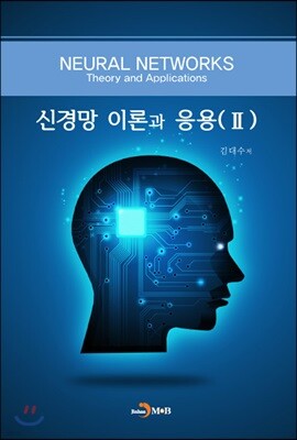 신경망 이론과 응용 2