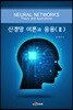 신경망 이론과 응용 2