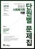 2018 윤동은 사회복지학개론 단원별 문제집