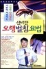 신비한 오행벌침요법