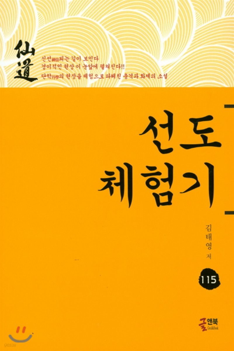 선도 체험기 115