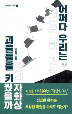 어쩌다 우리는 괴물들을 키웠을까