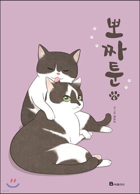 뽀짜툰 6