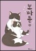 뽀짜툰 6