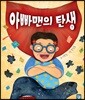 아빠맨의 탄생