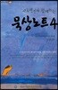 사도행전과 함께하는 묵상노트 4