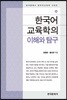 한국어교육학의 이해와 탐구