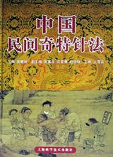 中國民間奇特鍼法 (중문간체, 1999 초판) 중국민간기특침법