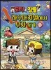 도티&잠뜰 하우머치별에서 부자 되기2