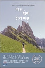 마흔 넘어 걷기 여행