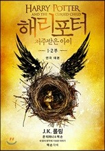 해리 포터와 저주받은 아이 1, 2부 (연극 대본)