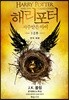 해리 포터와 저주받은 아이 1, 2부 (연극 대본)