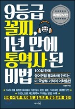 9등급 꼴찌, 1년 만에 통역사 된 비법