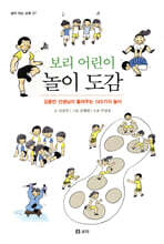보리 어린이 놀이도감