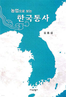 농업으로 보는 한국통사