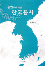 농업으로 보는 한국통사