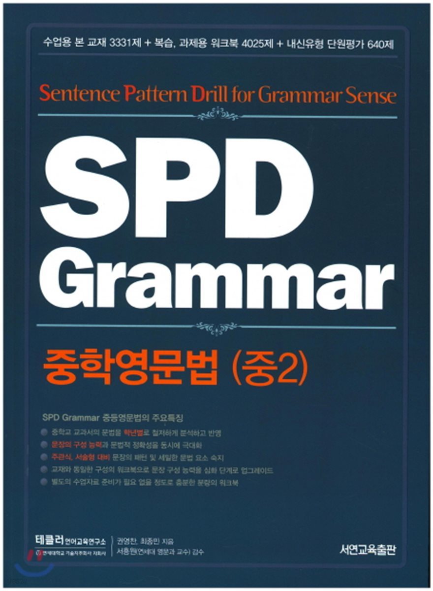 SPD Grammar 중학영문법 (중2) 