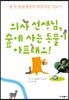 의사 선생님, 숲에 사는 동물이 아프대요!