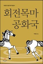 회전목마 공화국