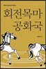 회전목마 공화국