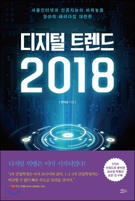 디지털 트렌드 2018