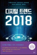 디지털 트렌드 2018