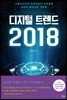 디지털 트렌드 2018