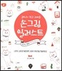 궈니의 작고 귀여운 손그림 일러스트