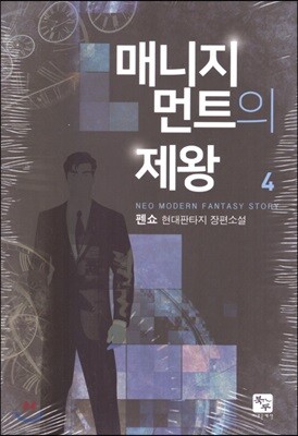 매니지먼트의 제왕 4