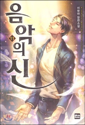 음악의 신 11