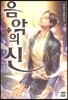 음악의 신 11