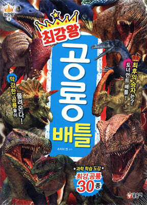 최강왕 공룡 배틀