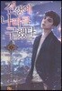 전생에 나라를 구했다 2